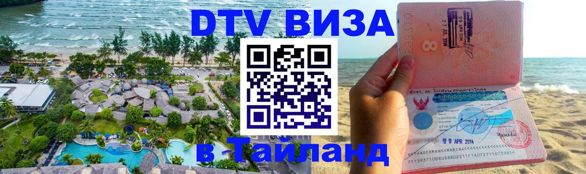 ДТВ VISA Тайланд для фрилансеров Одинцово 