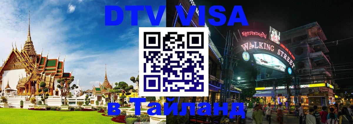 DTV Visa Thailand — прайс и условия, виза без дополнительных документов - 03.10.2025 