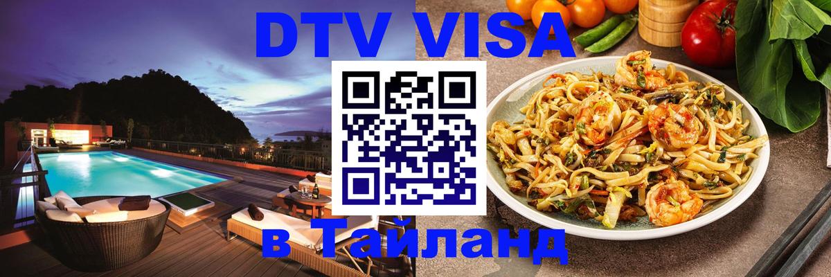 Сколько стоит виза DTV в Тайланд Одинцово 